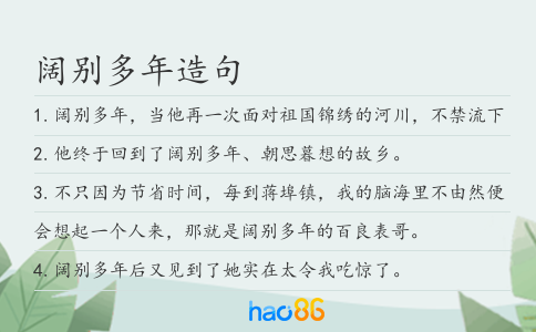 阔别多年造句