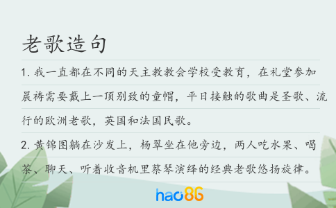 老歌造句