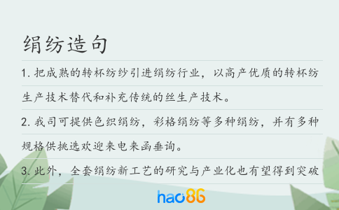 绢纺造句