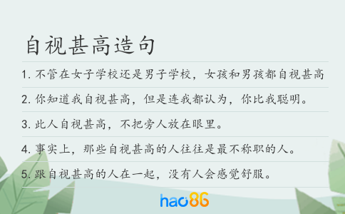 自视甚高造句