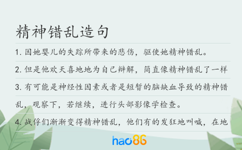 精神错乱造句