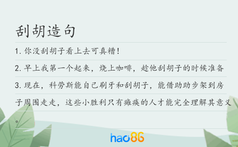 刮胡造句