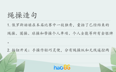 绳操造句
