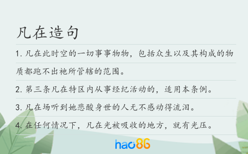 凡在造句
