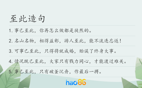 至此造句