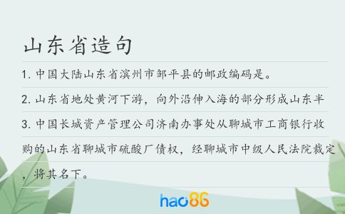 山东省造句