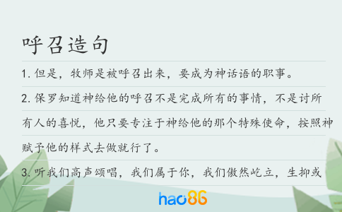呼召造句