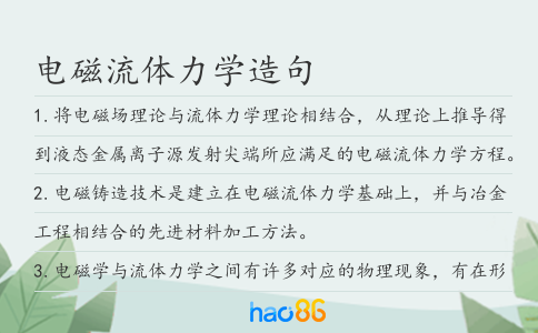电磁流体力学造句