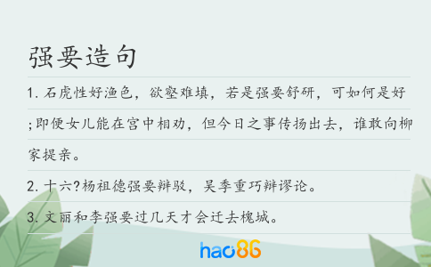 强要造句