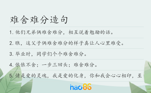 难舍难分造句