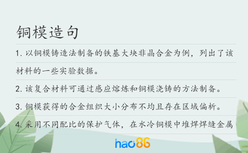铜模造句