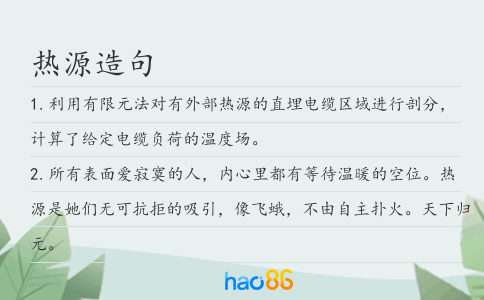 热源造句