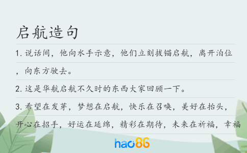启航造句