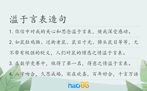 溢于言表造句