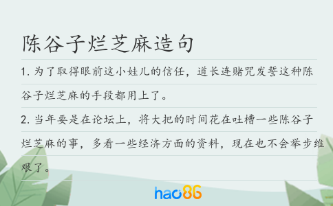 陈谷子烂芝麻造句