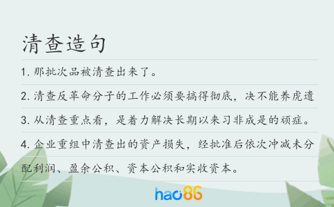 清查造句