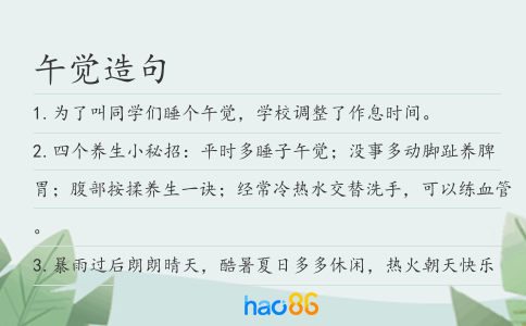 午觉造句