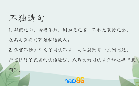 不独造句