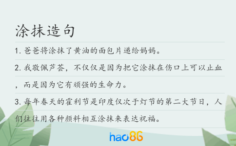 涂抹造句