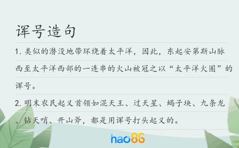 诨号造句