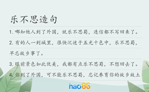 乐不思造句