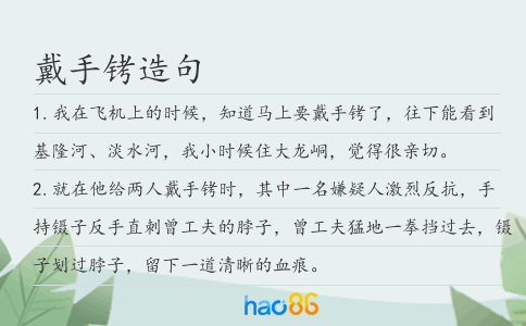 戴手铐造句