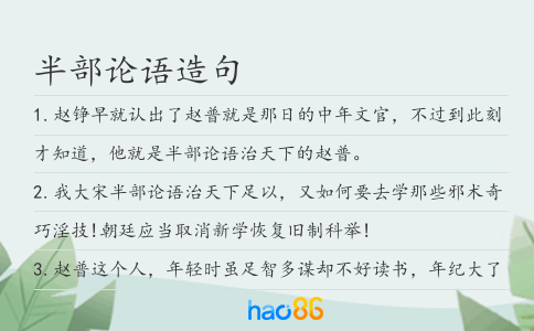 半部论语造句