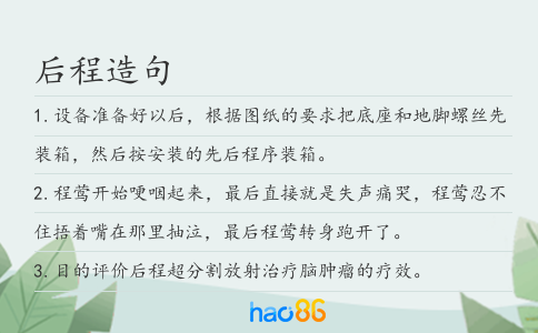 后程造句