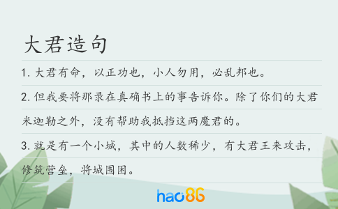 大君造句