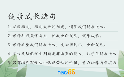 健康成长造句