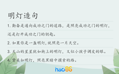 明灯造句