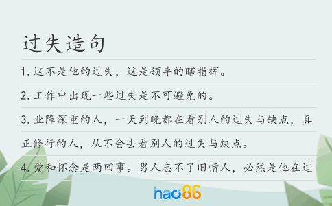 过失造句