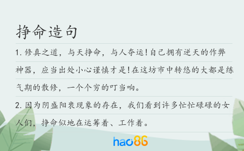 挣命造句