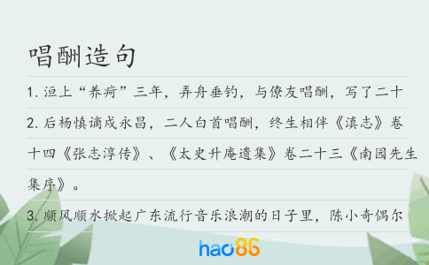 唱酬造句