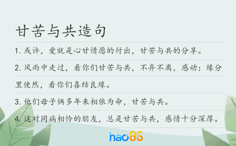 甘苦与共造句