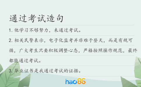 通过考试造句