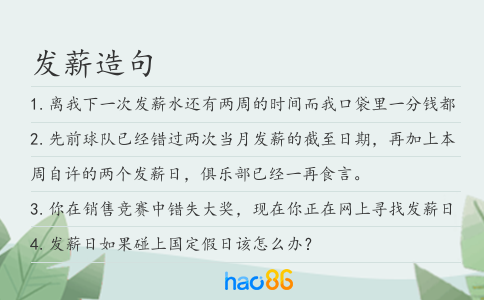 发薪造句