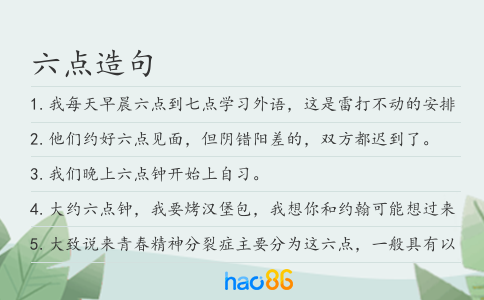 六点造句