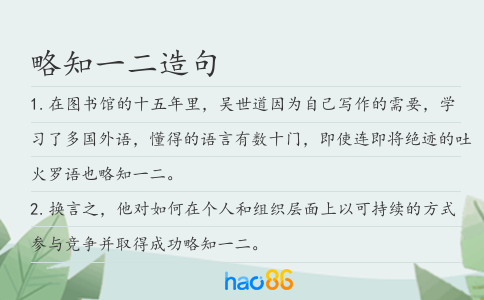 略知一二造句