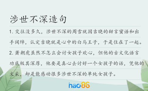 涉世不深造句