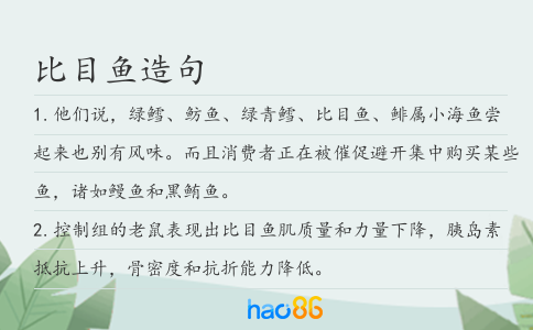 比目鱼造句