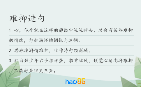 难抑造句
