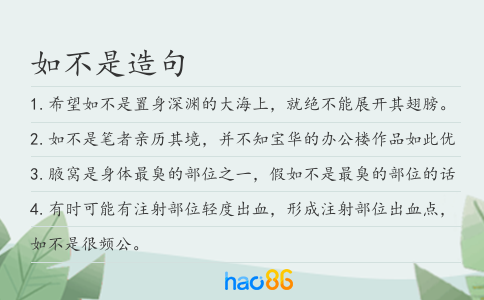 如不是造句