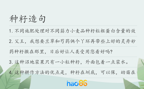 种籽造句