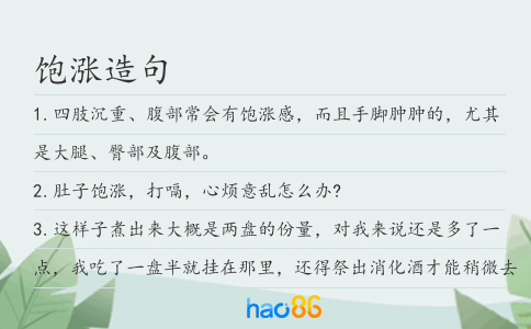 饱涨造句