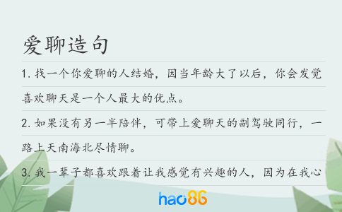 爱聊造句