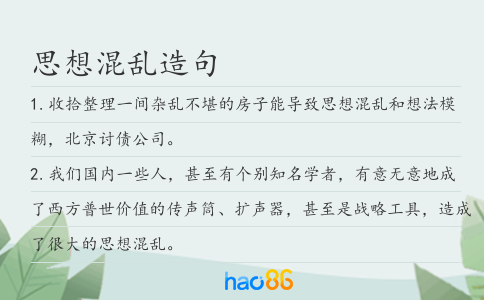 思想混乱造句