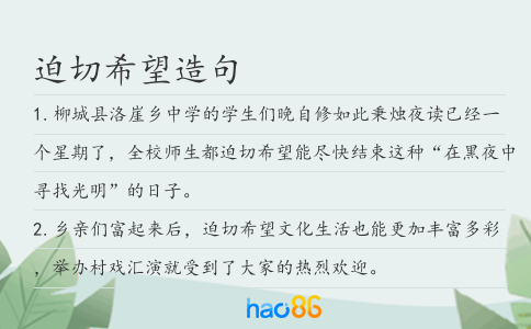迫切希望造句