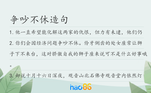 争吵不休造句