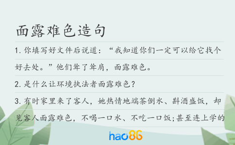面露难色造句